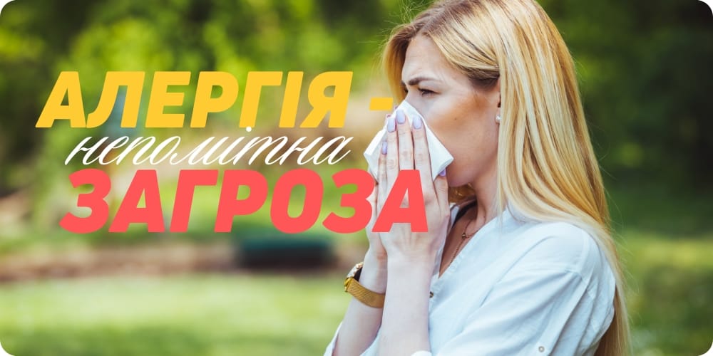 Алергія: непомітна загроза