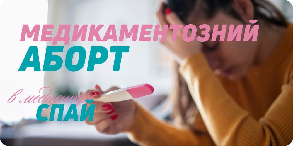 Медикаментозне переривання вагітності (аборт)