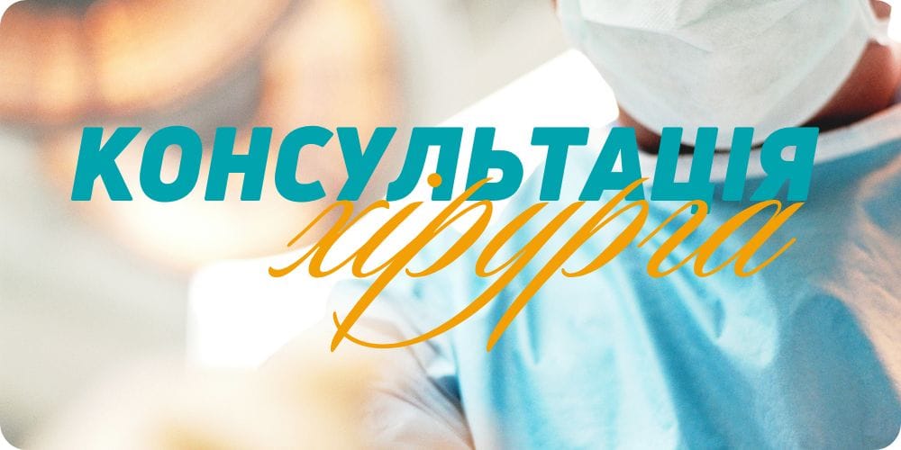 Консультація хірурга у Запоріжжі