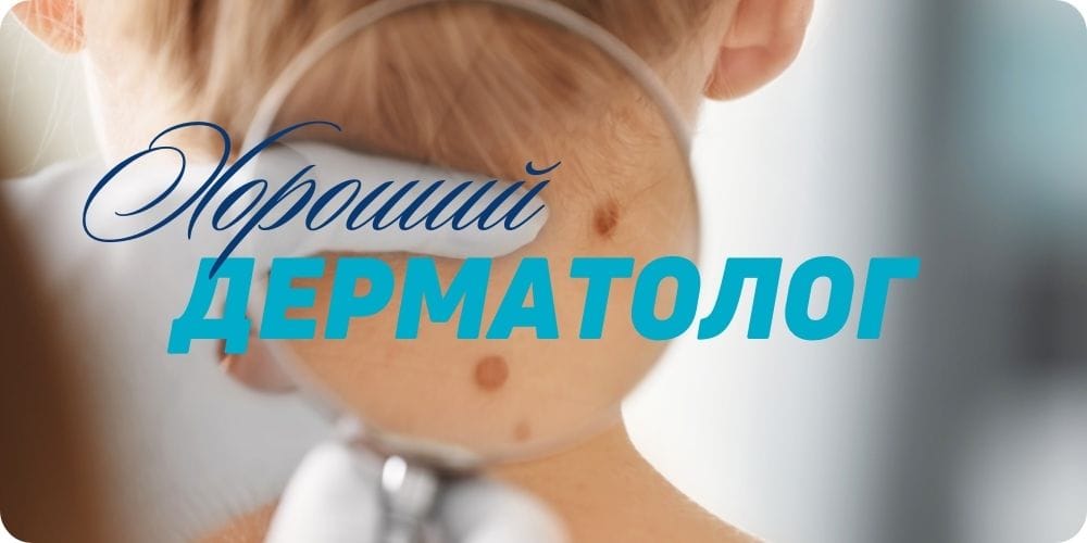 Хороший дерматолог