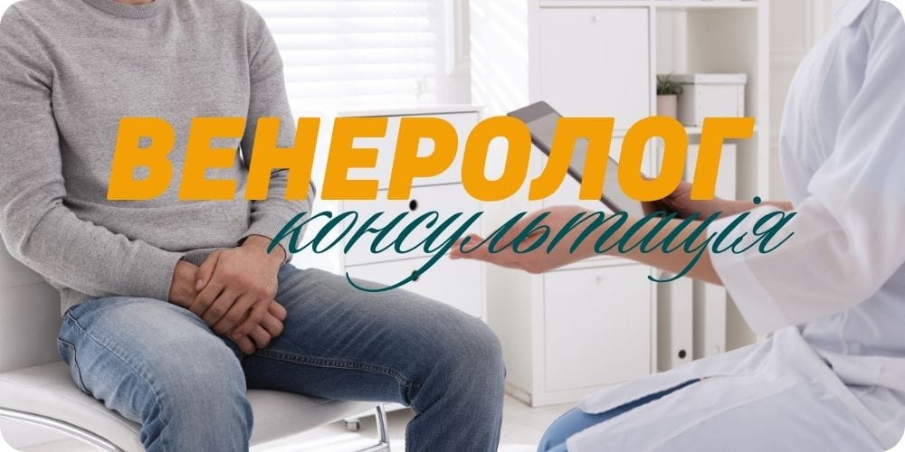 Венеролог очно та онлайн