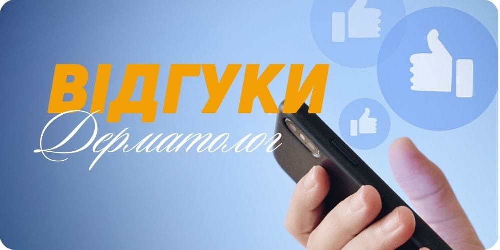 Відгуки про дерматолога