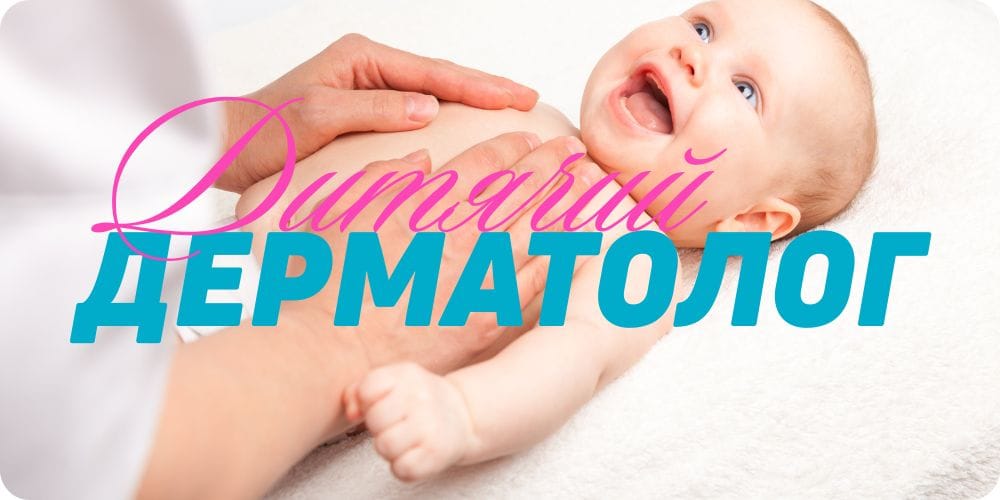 Дитячий дерматолог