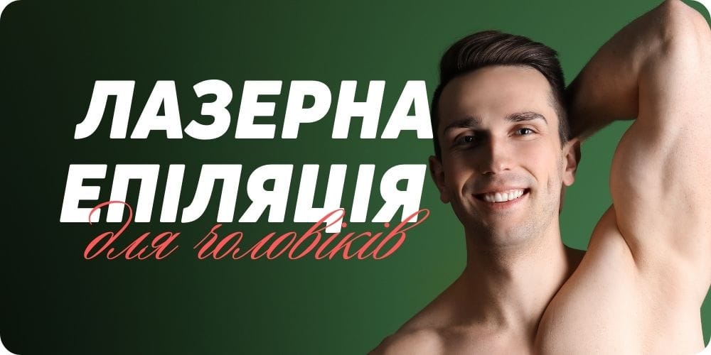 Лазерна епіляція для чоловіків