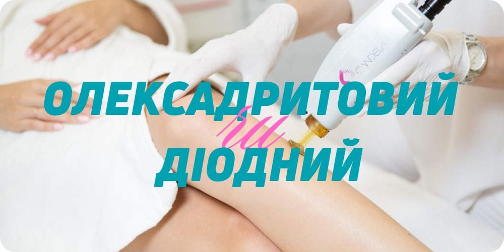 Лазерна епіляція – порівняння лазерів