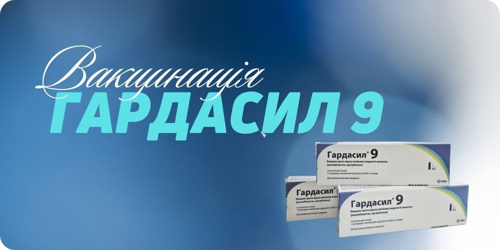 Вакцинація Гардасил 9