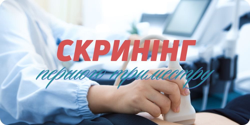 Скринінг першого триместру