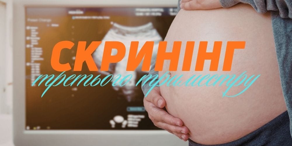 Скринінг третього триместру