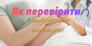 Как проверить квалификацию гинеколога