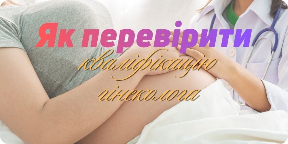 Як перевірити кваліфікацію гінеколога