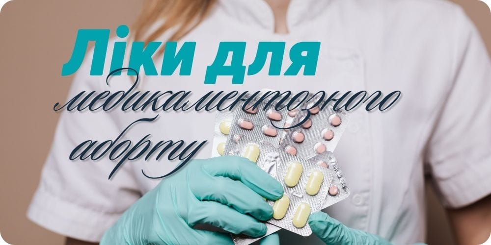 Які ліки використовуються для медикаментозного аборту в Україні