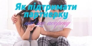 Как поддержать партнершу во время медикаментозного аборта