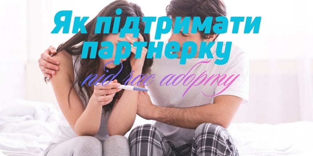Як підтримати партнерку під час медикаментозного аборту
