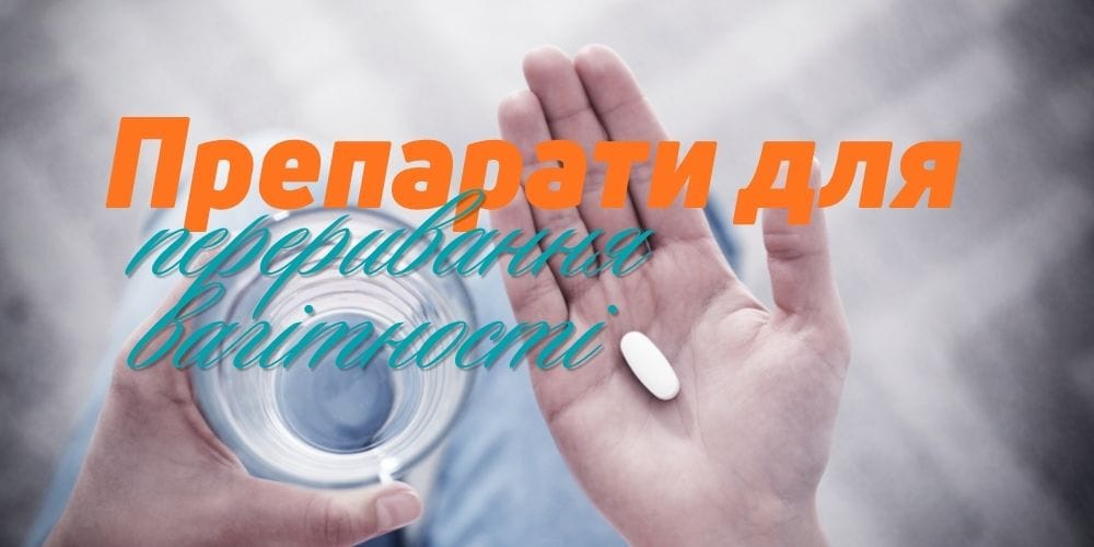 Препарати для переривання вагітності