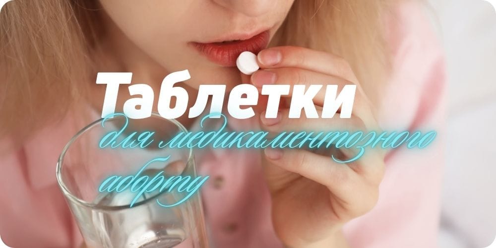 Таблетки для медикаментозного аборту