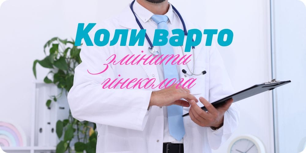 Коли варто змінити гінеколога