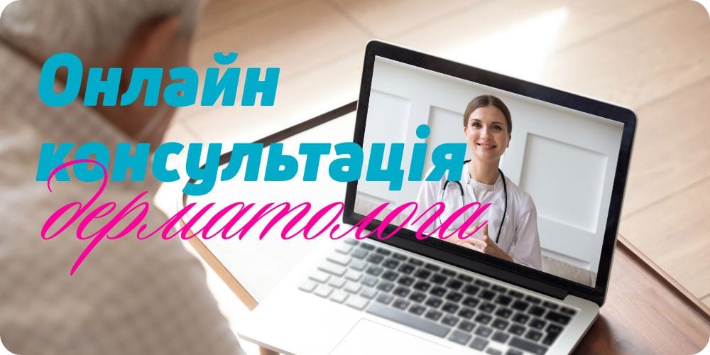Онлайн-консультация дерматолога
