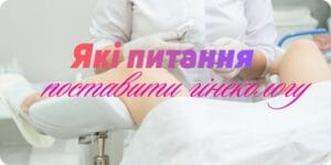 Какие вопросы задать гинекологу на приеме