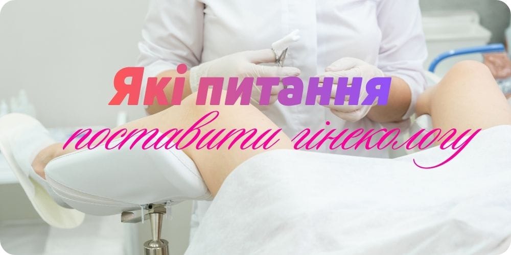 Які питання поставити гінекологу